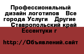 Профессиональный дизайн логотипов - Все города Услуги » Другие   . Ставропольский край,Ессентуки г.